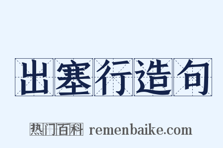 出塞行造句是什么意思的图片
